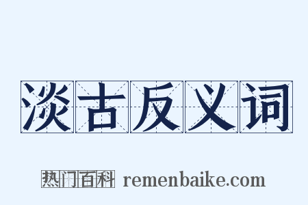 淡古反义词是什么意思的图片